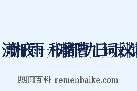 潇湘夜雨·和潘都曹九日词反义词是什么意思的图片